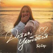 Детка, Улыбайся